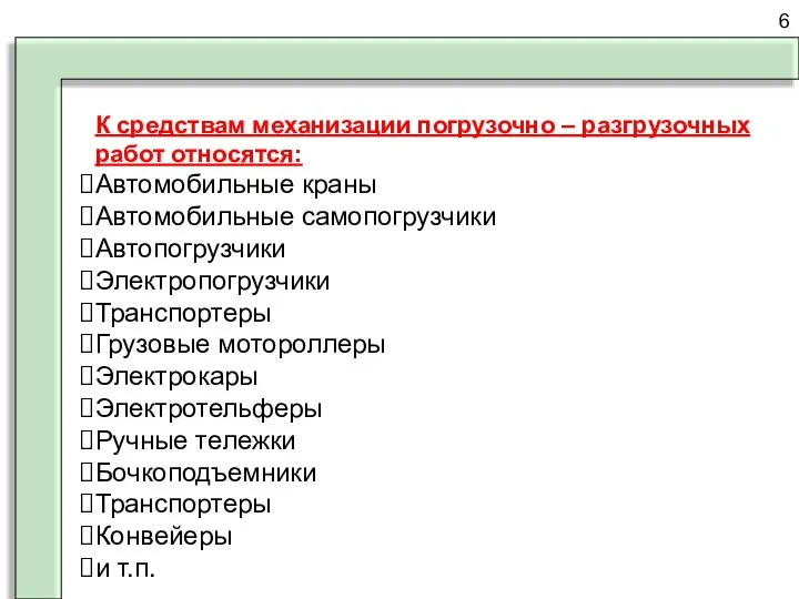 6 К средствам механизации погрузочно – разгрузочных работ относятся: Автомобильные