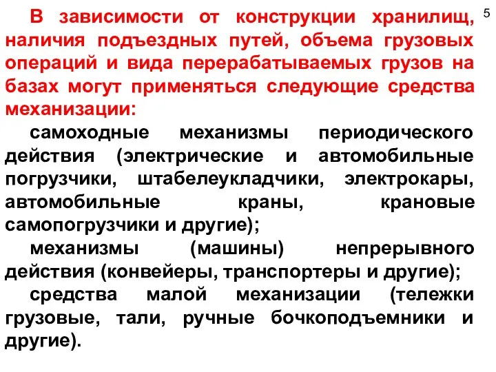 5 В зависимости от конструкции хранилищ, наличия подъездных путей, объема