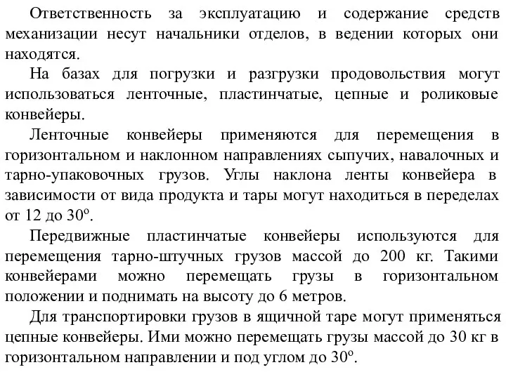 Ответственность за эксплуатацию и содержание средств механизации несут начальники отделов,