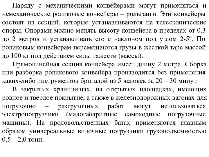 Наряду с механическими конвейерами могут применяться и немеханические роликовые конвейеры