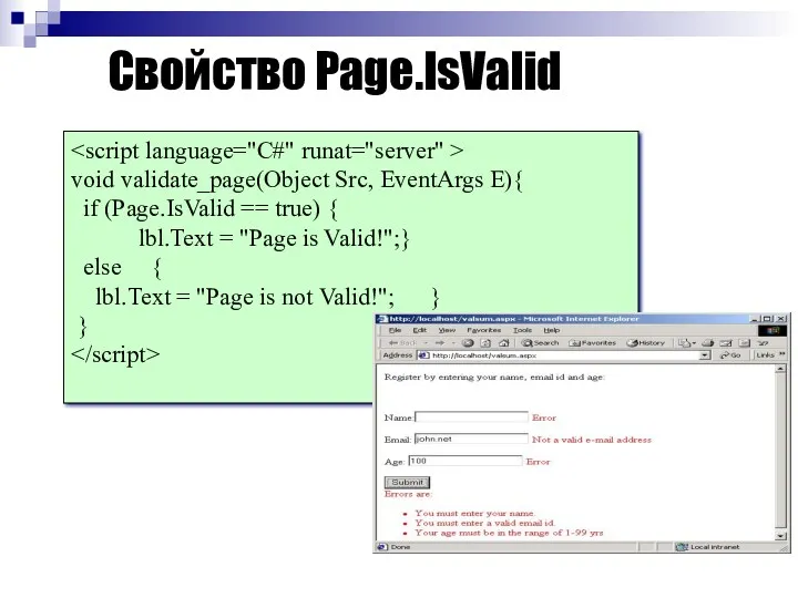 Свойство Page.IsValid void validate_page(Object Src, EventArgs E){ if (Page.IsValid ==