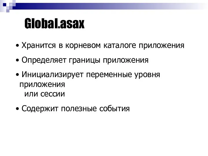 Global.asax Хранится в корневом каталоге приложения Определяет границы приложения Инициализирует