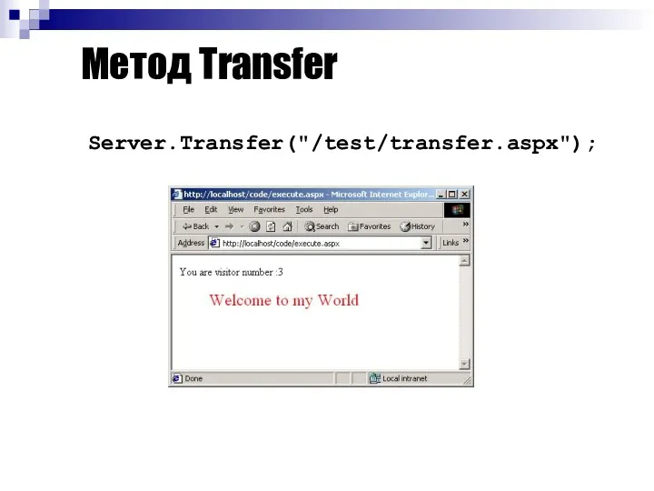 Метод Transfer Server.Transfer("/test/transfer.aspx");
