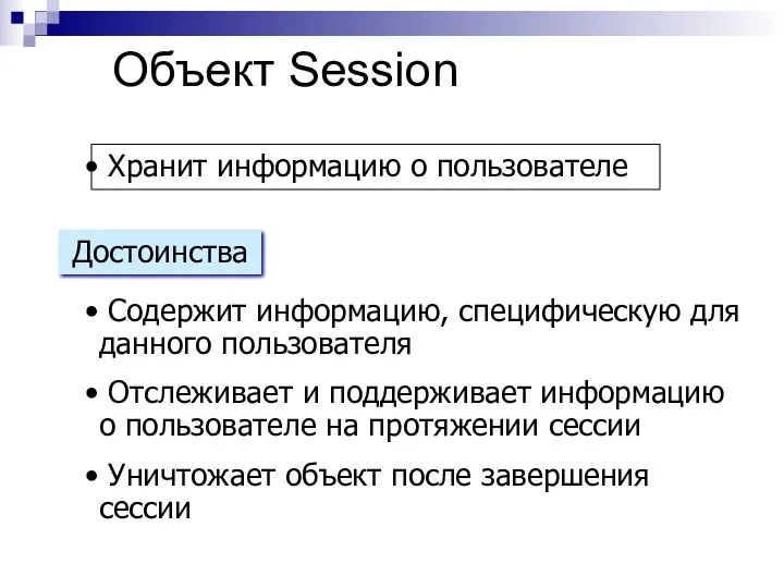 Объект Session Содержит информацию, специфическую для данного пользователя Отслеживает и