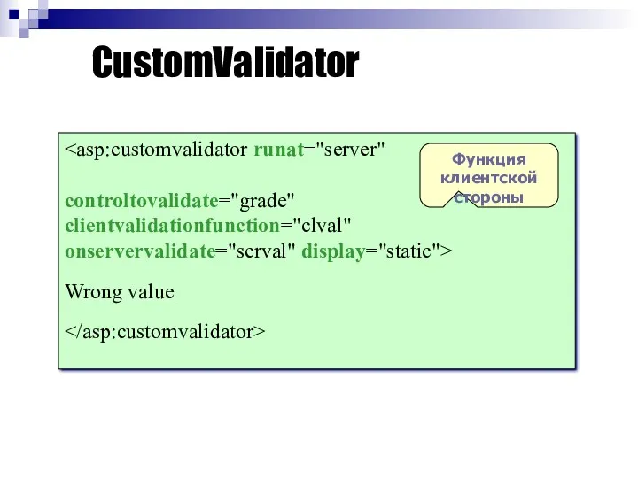 onservervalidate="serval" display="static"> Wrong value Функция клиентской стороны CustomValidator