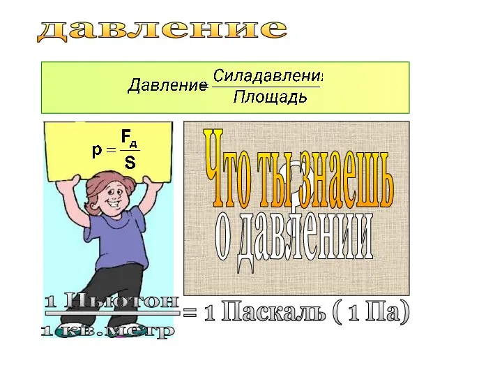 = 1 Паскаль ( 1 Па) давление 1 Ньютон 1