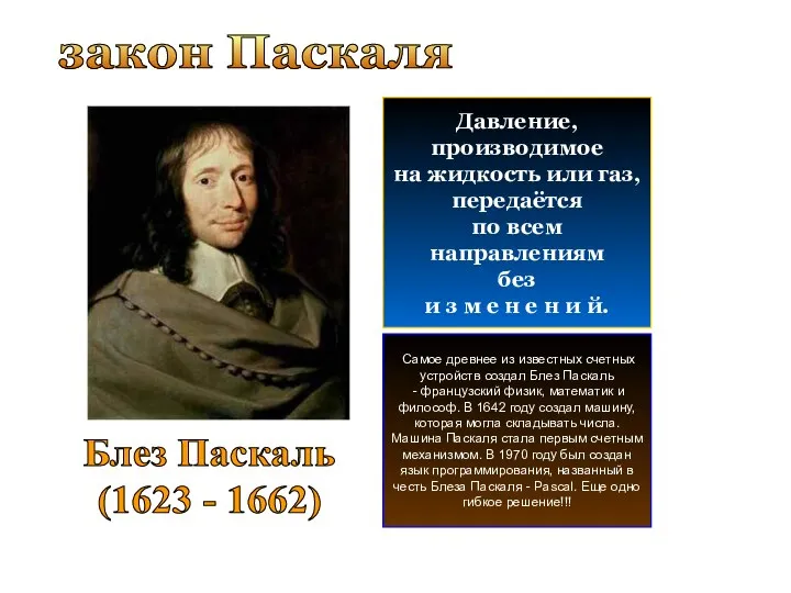 закон Паскаля Давление, производимое на жидкость или газ, передаётся по всем направлениям без