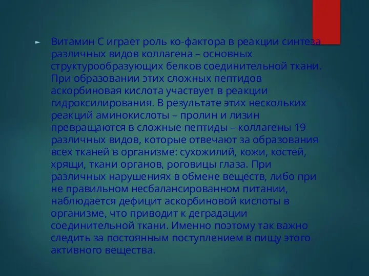 Витамин С играет роль ко-фактора в реакции синтеза различных видов