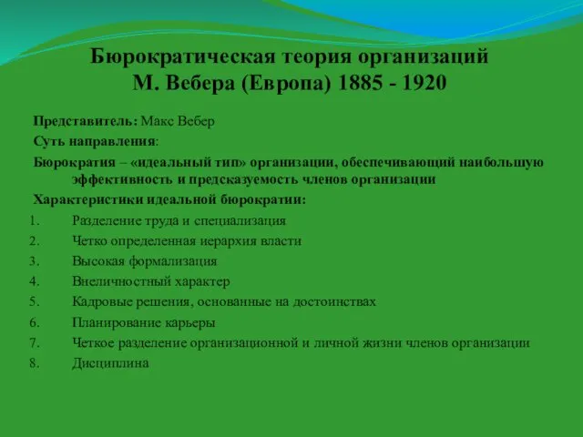 Бюрократическая теория организаций М. Вебера (Европа) 1885 - 1920 Представитель:
