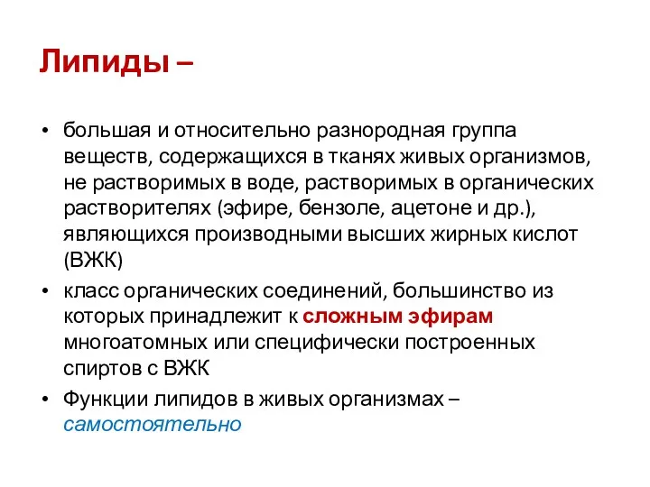 Липиды – большая и относительно разнородная группа веществ, содержащихся в