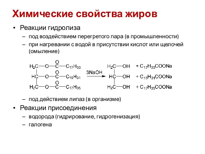 Химические свойства жиров Реакции гидролиза под воздействием перегретого пара (в