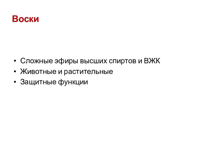 Воски Сложные эфиры высших спиртов и ВЖК Животные и растительные Защитные функции