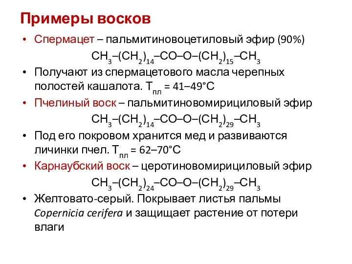 Примеры восков Спермацет – пальмитиновоцетиловый эфир (90%) СН3–(СН2)14–СО–О–(СН2)15–СН3 Получают из