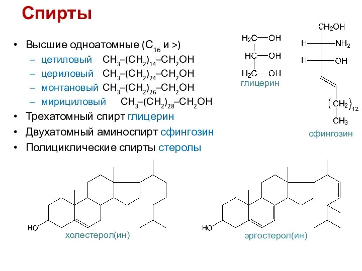 Спирты Высшие одноатомные (С16 и >) цетиловый СН3–(СН2)14–СН2ОН цериловый СН3–(СН2)24–СН2ОН