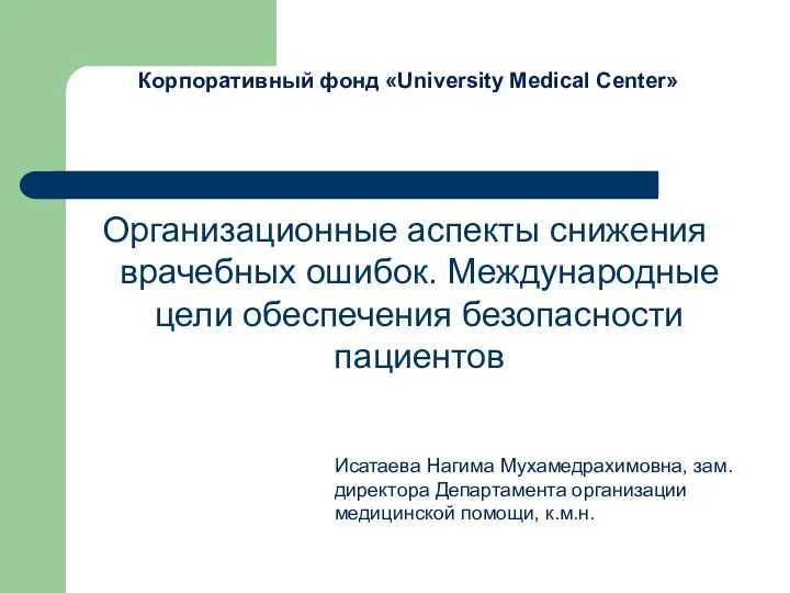 Корпоративный фонд University Medical Center. Организационные аспекты снижения врачебных ошибок