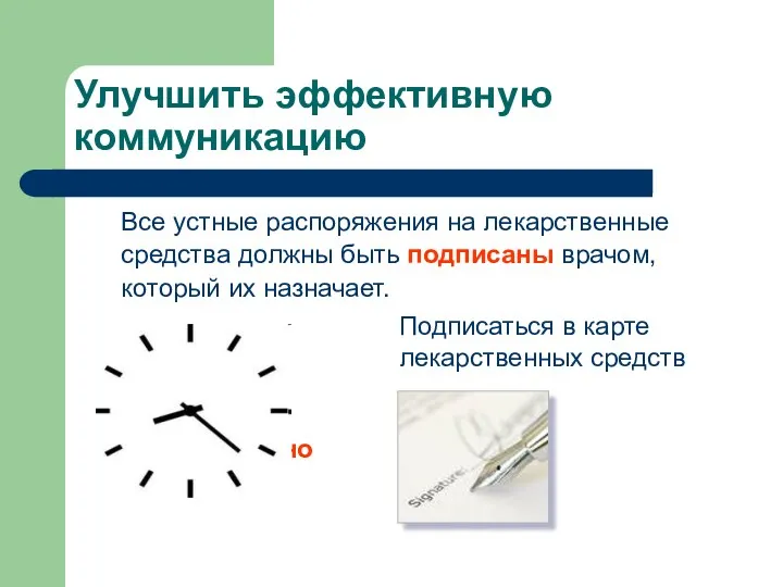 Все устные распоряжения на лекарственные средства должны быть подписаны врачом,