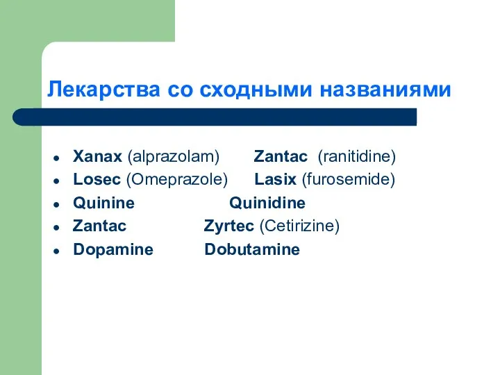 Лекарства со сходными названиями Xanax (alprazolam) Zantac (ranitidine) Losec (Omeprazole)