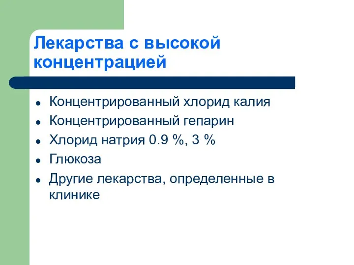 Лекарства с высокой концентрацией Концентрированный хлорид калия Концентрированный гепарин Хлорид