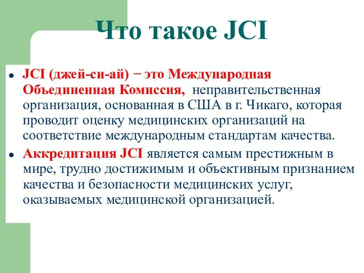 Что такое JCI JCI (джей-си-ай) − это Международная Объединенная Комиссия,