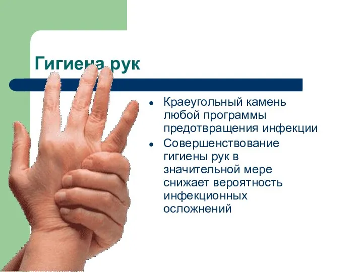 Гигиена рук Краеугольный камень любой программы предотвращения инфекции Совершенствование гигиены
