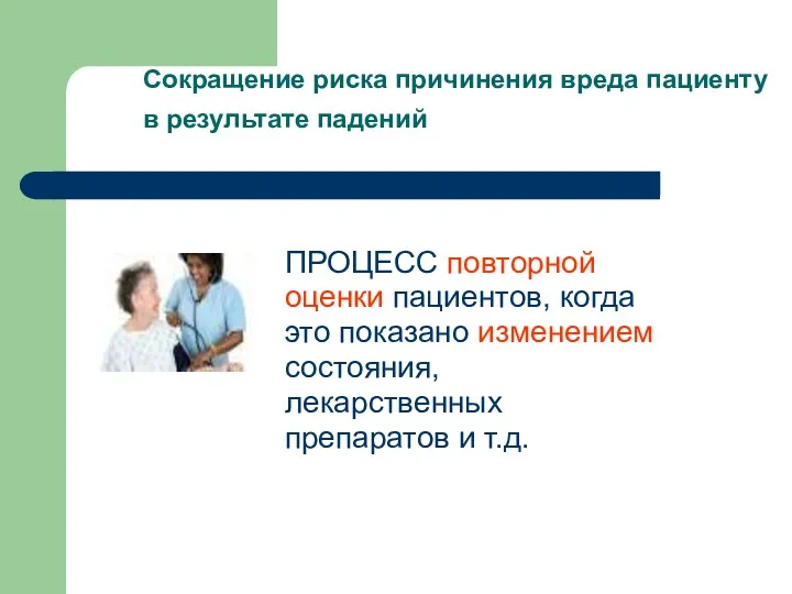 Сокращение риска причинения вреда пациенту в результате падений ПРОЦЕСС повторной