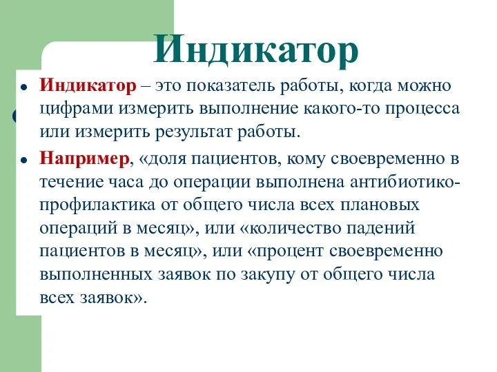 Индикатор Индикатор – это показатель работы, когда можно цифрами измерить