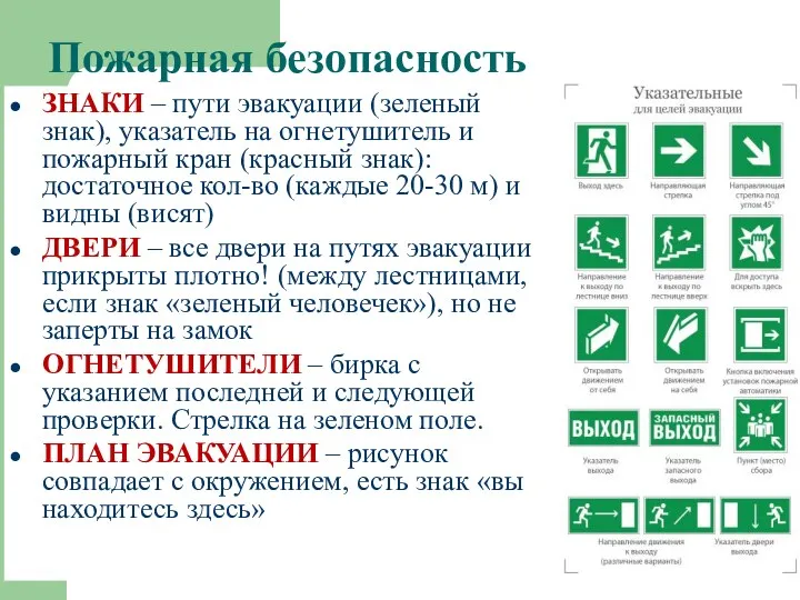 Пожарная безопасность ЗНАКИ – пути эвакуации (зеленый знак), указатель на