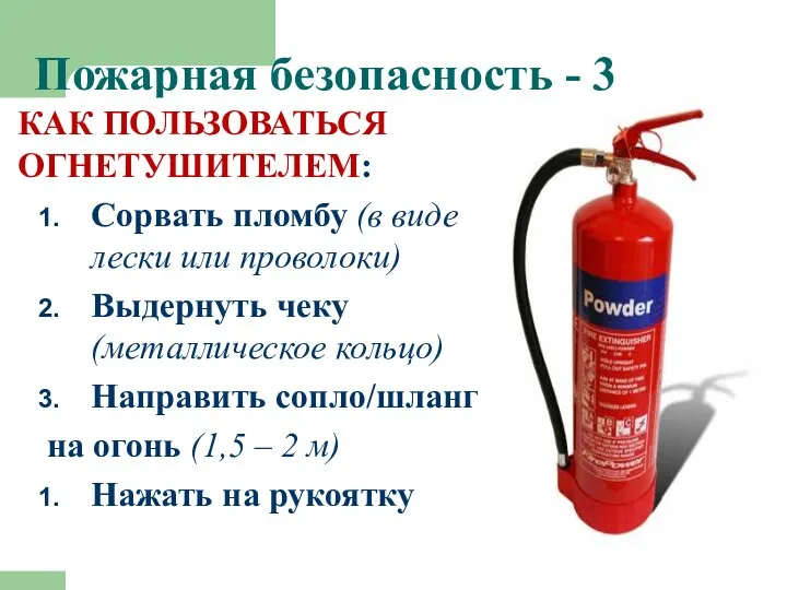Пожарная безопасность - 3 КАК ПОЛЬЗОВАТЬСЯ ОГНЕТУШИТЕЛЕМ: Сорвать пломбу (в