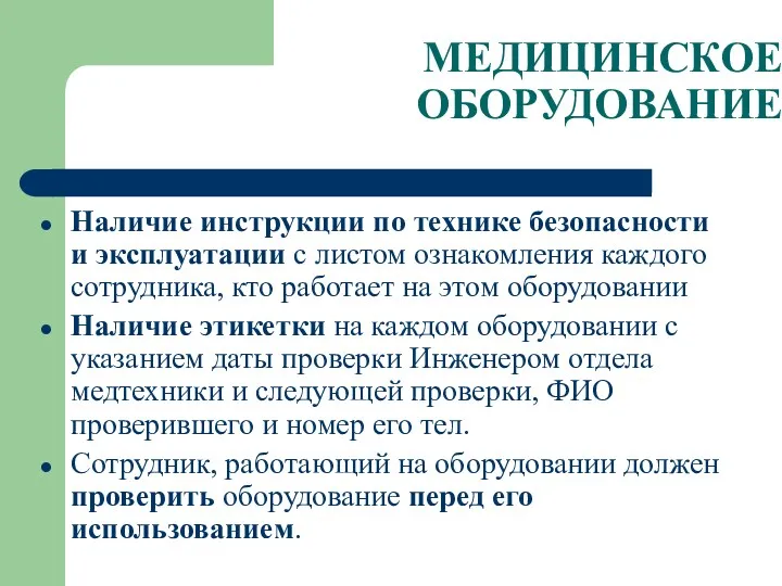 МЕДИЦИНСКОЕ ОБОРУДОВАНИЕ Наличие инструкции по технике безопасности и эксплуатации с