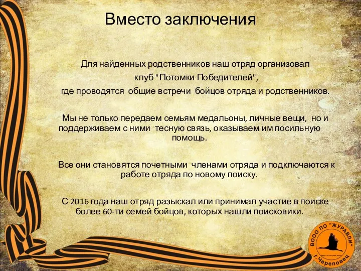 Для найденных родственников наш отряд организовал клуб "Потомки Победителей", где