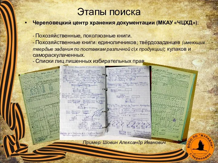 Череповецкий центр хранения документации (МКАУ «ЧЦХД»): - Похозяйственные, поколхозные книги.