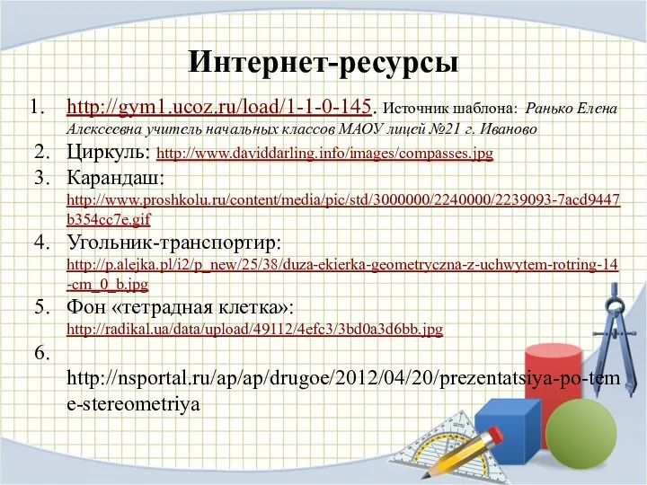 Интернет-ресурсы http://gym1.ucoz.ru/load/1-1-0-145. Источник шаблона: Ранько Елена Алексеевна учитель начальных классов