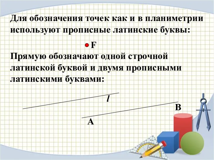 Для обозначения точек как и в планиметрии используют прописные латинские