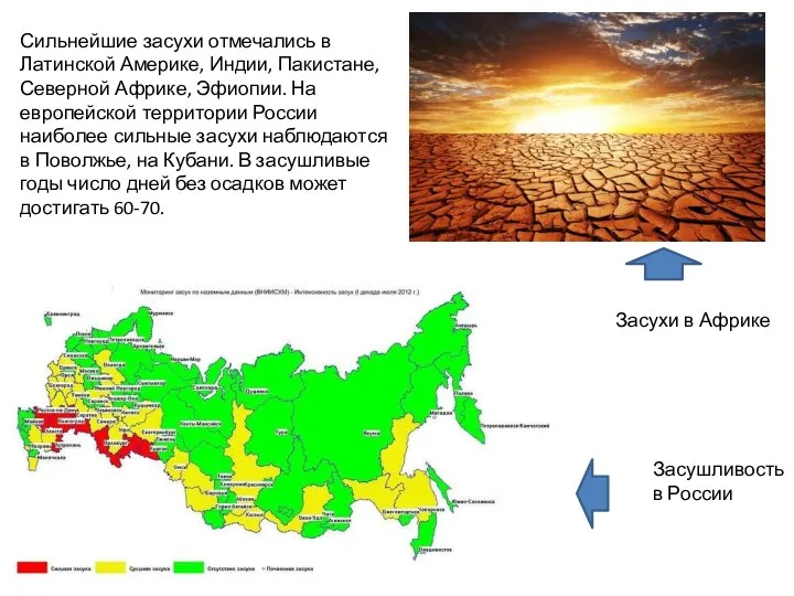 Сильнейшие засухи отмечались в Латинской Америке, Индии, Пакистане, Северной Африке,