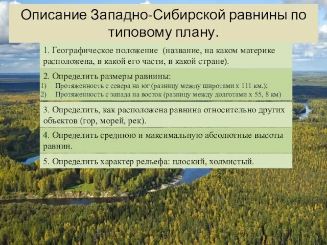 Описание Западно-Сибирской равнины по типовому плану. 1. Географическое положение (название,