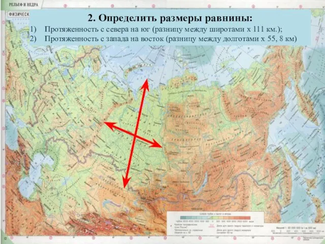 2. Определить размеры равнины: Протяженность с севера на юг (разницу