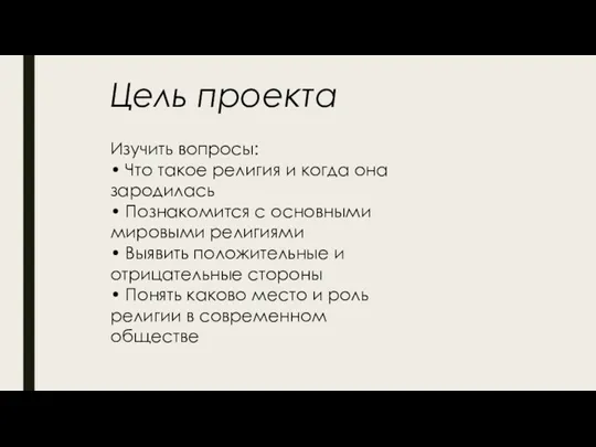 Цель проекта Изучить вопросы: • Что такое религия и когда