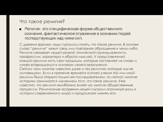 Что такое религия? Религия- это специфическая форма общественного сознания, фантастическое