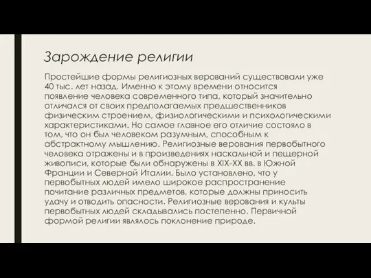 Зарождение религии Простейшие формы религиозных верований существовали уже 40 тыс.