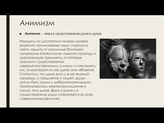 Анимизм Анимизм — вера в существование души и духов. Находясь