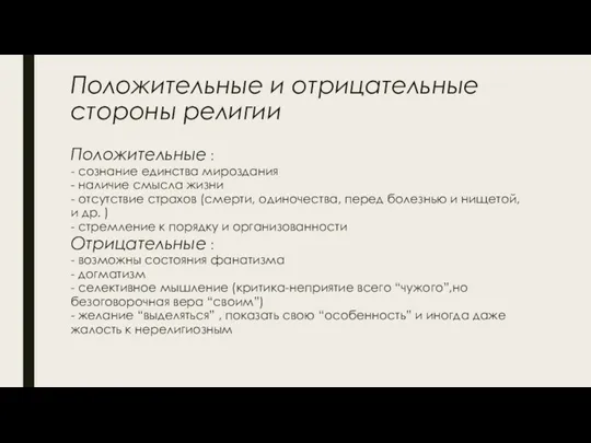 Положительные и отрицательные стороны религии Положительные : - сознание единства