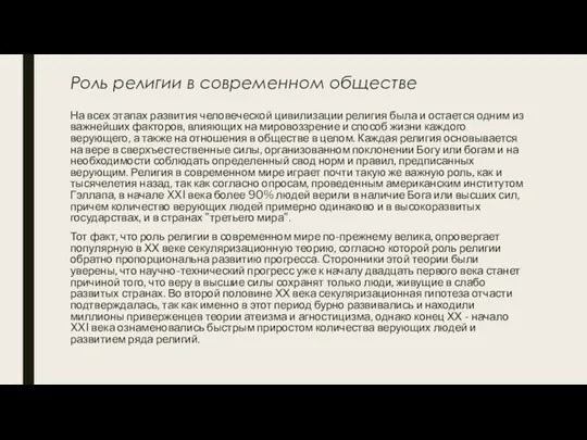 Роль религии в современном обществе На всех этапах развития человеческой