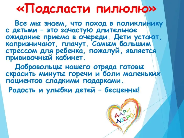 «Подсласти пилюлю» Все мы знаем, что поход в поликлинику с