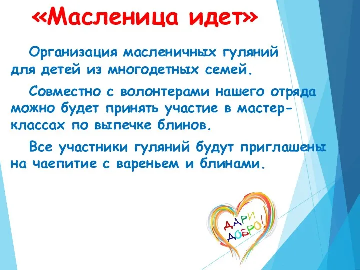 «Масленица идет» Организация масленичных гуляний для детей из многодетных семей.