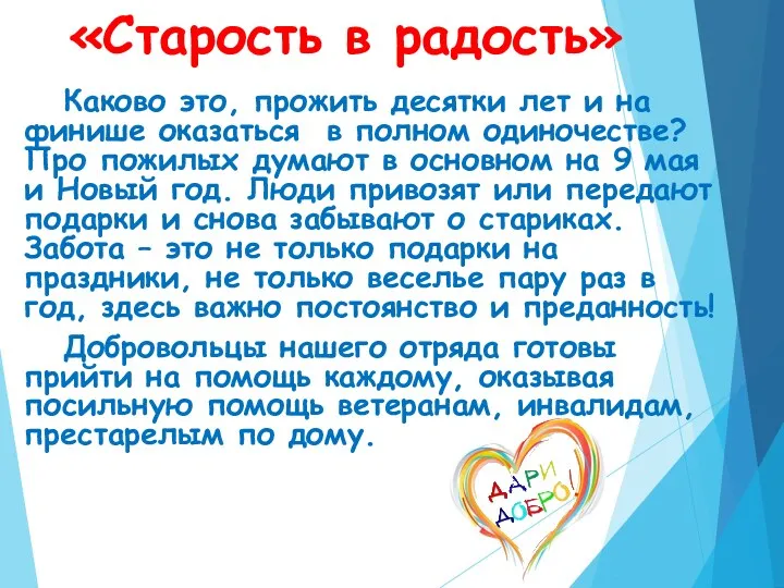 «Старость в радость» Каково это, прожить десятки лет и на