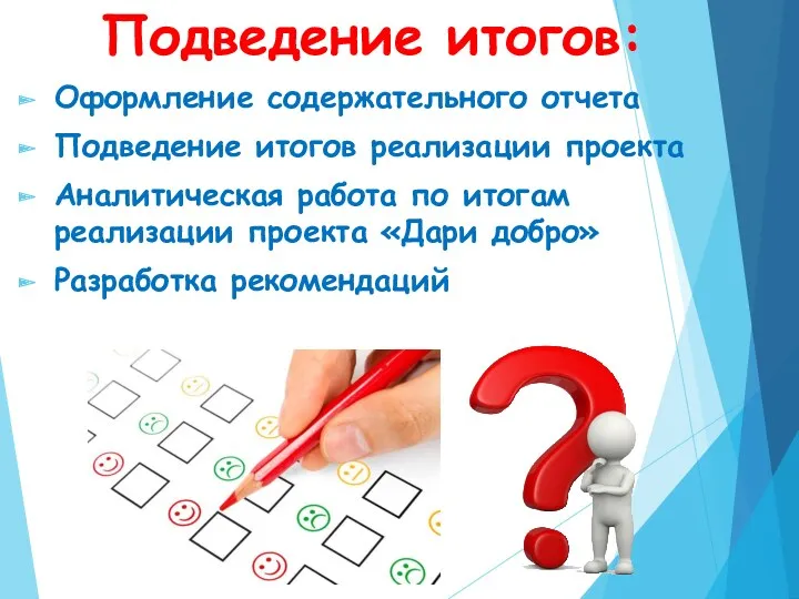 Подведение итогов: Оформление содержательного отчета Подведение итогов реализации проекта Аналитическая