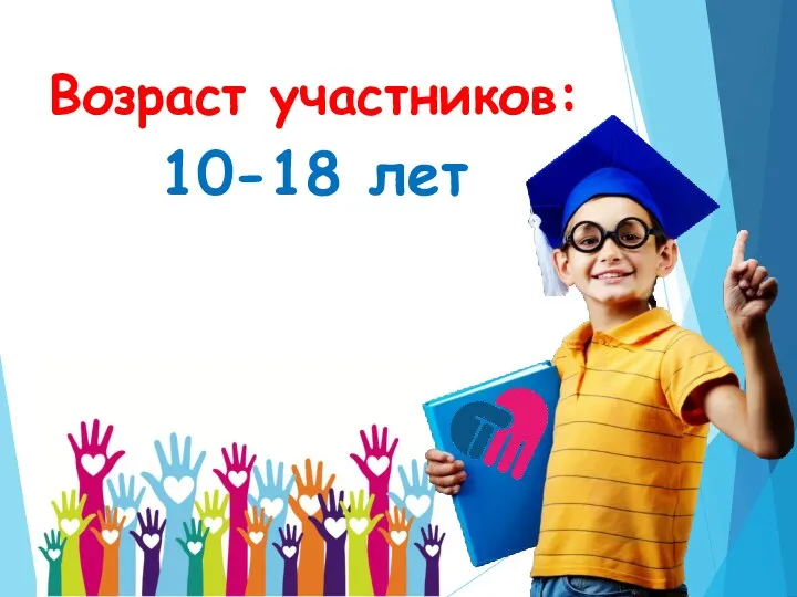 Возраст участников: 10-18 лет