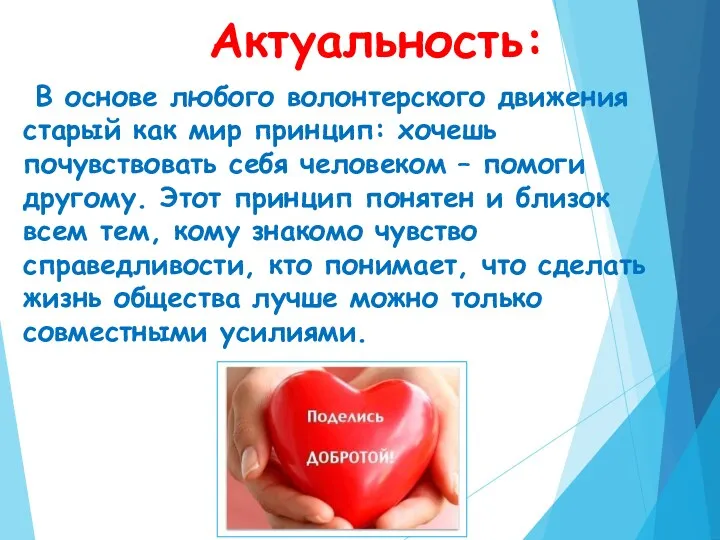 Актуальность: В основе любого волонтерского движения старый как мир принцип: