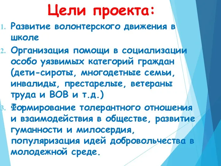 Цели проекта: Развитие волонтерского движения в школе Организация помощи в