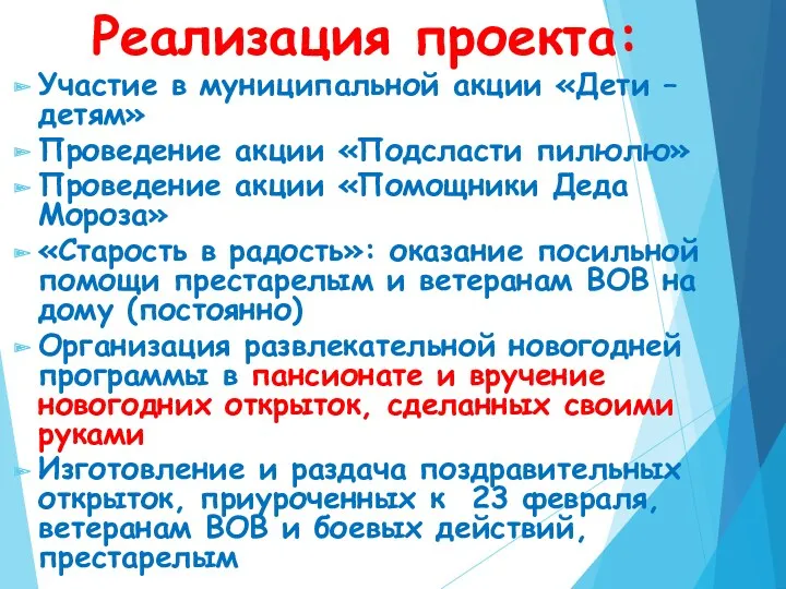 Реализация проекта: Участие в муниципальной акции «Дети – детям» Проведение